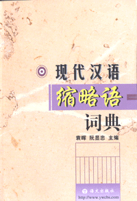화문서적(華文書籍),现代汉语缩略语词典현대한어축략어사전