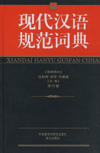 화문서적(華文書籍),现代汉语规范字典현대한어규범자전
