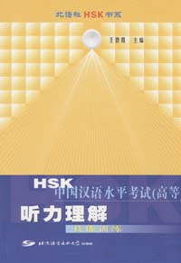 화문서적(華文書籍),HSK中国汉语水平考试(高等)听力理解-技能训练HSK중국한어수평고시(고등)청력이해-기능훈련