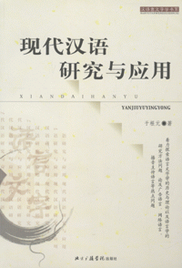 화문서적(華文書籍),现代汉语研究与应用현대한어연구여응용
