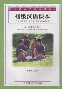 화문서적(華文書籍),初级汉语课本汉字读写练习초급한어과본한자독사연습