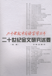 화문서적(華文書籍),二十世纪金文研究述要이십세기금문연구술요