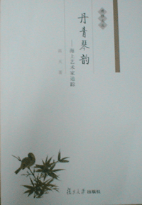 화문서적(華文書籍),丹青琴韵-海上艺术家追踪단청금운-해상예술가추종