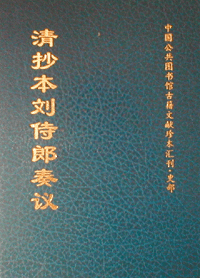 화문서적(華文書籍),清抄本刘侍郎奏议청초본류시랑주의