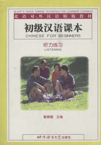 화문서적(華文書籍),初级汉语课本-听力练习초급한어과본-청력련습