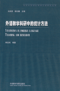 화문서적(華文書籍),外语教学科研中的统计方法외어교학과연중적통계방법
