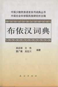 화문서적(華文書籍),布依汉词典포의한사전
