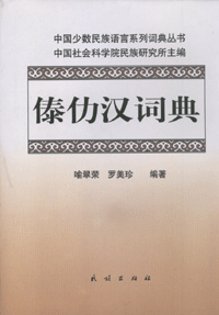 화문서적(華文書籍),傣仂汉词典태륵한사전