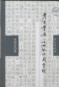 화문서적(華文書籍),考古学与二十世纪中国学术고고학여이십세기중국학술