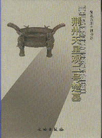 화문서적(華文書籍),荆州天星观二号楚墓형주천성관이호초묘