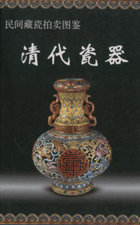 화문서적(華文書籍),清代瓷器청대자기