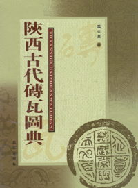 화문서적(華文書籍),陕西古代砖瓦图典섬서고대전와도전
