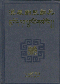 화문서적(華文書籍),汉藏对照词典한장대조사전
