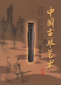 화문서적(華文書籍),中国古琴艺术중국고금예술