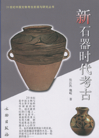 화문서적(華文書籍),☯新石器时代考古신석기시대고고