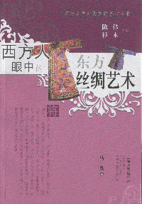 화문서적(華文書籍),西方人眼中的东方丝绸艺术서방인안중적동방사주예술