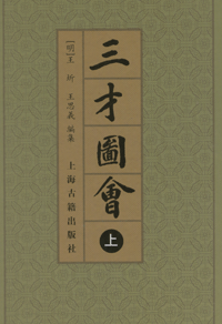 화문서적(華文書籍),三才图会(全3册)삼재도회(전3책)