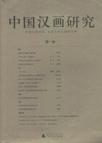 화문서적(華文書籍),中国汉画研究(第一卷)중국한화연구(제일권)