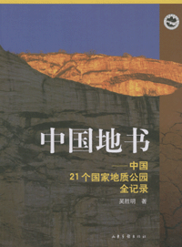 화문서적(華文書籍),中国地书-中国21个国家地质公园全记录중국지서-중국21개국가지질공원전기록
