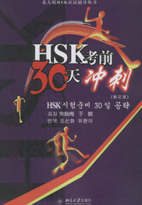 화문서적(華文書籍),HSK考前30天冲刺(韩文版)HSK고전30천충자(한문판)