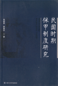 화문서적(華文書籍),民国时期保甲制度研究민국시기보갑제도연구