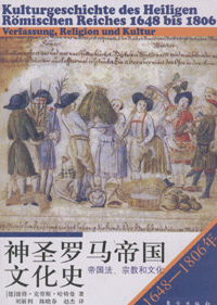 화문서적(華文書籍),神圣罗马文化史(1648-1806年)신성라마문화사(1648-1806년)