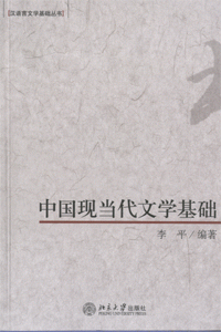 화문서적(華文書籍),中国现当代文学基础중국현당대문학기초