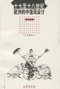 화문서적(華文書籍),十七至十八世纪欧洲的中国风设计십칠지십팔세기구주적중국풍설계