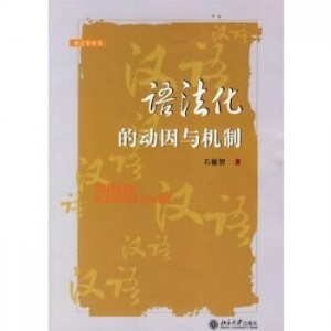 화문서적(華文書籍),语法化的动因与机制어법화적동인여기제