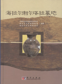 화문서적(華文書籍),海拉尔谢尔干塔拉墓地해랍이사이간탑랍묘지