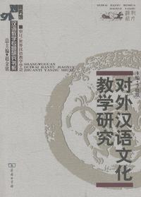 화문서적(華文書籍),对外汉语文化教学研究대외한어문화교학연구
