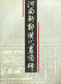 화문서적(華文書籍),河南新郑汉代画像砖하남신정한대화상전