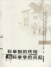 화문서적(華文書籍),科举制的终结与科举学的兴起과거제적종결여과거학적흥기