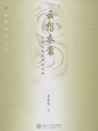 화문서적(華文書籍),云想衣裳-中国民族服饰的风神운상의상-중국민족복식적풍신