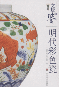 화문서적(華文書籍),明代彩色瓷명대채색자