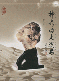화문서적(華文書籍),神奇的大漠石신기적대막석