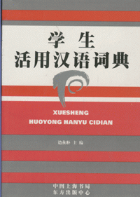 화문서적(華文書籍),学生活用汉语词典학생활용한어사전