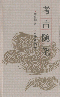 화문서적(華文書籍),考古随笔고고수필