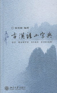 화문서적(華文書籍),古汉语小字典고한어소자전