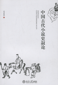 中国古代小说史叙论<br>중국고대소설사서론