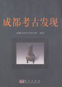 화문서적(華文書籍),成都考古发现2004성도고고발현2004