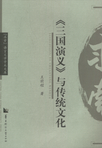 화문서적(華文書籍),三国演义与传统文化삼국연의여전통문화