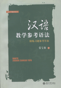 화문서적(華文書籍),汉语教学参考语法한어교학참고어법