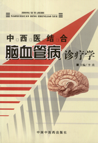 화문서적(華文書籍),中西医结合脑血管病诊疗学중서의결합뇌혈관병진료학