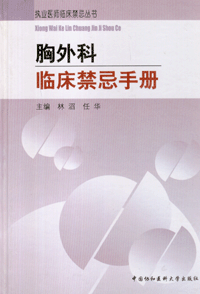 화문서적(華文書籍),胸外科临床禁忌手册흉외과임상금기수책