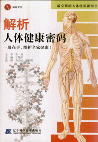 화문서적(華文書籍),解析人体健康密码해석인체건강밀마
