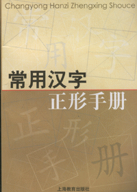 화문서적(華文書籍),常用汉字正形手册상용한자정형수책