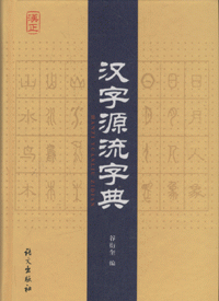 화문서적(華文書籍),汉字源流字典한자원류자전