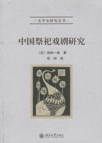 화문서적(華文書籍),中国祭祀戏剧研究중국제사희극연구