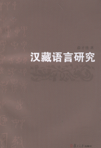 화문서적(華文書籍),汉藏语言研究한장어언연구